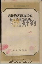 农作物害虫及其他有害动物的防治  上（1955 PDF版）