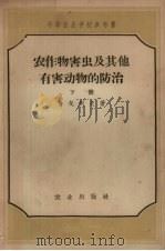 农作物害虫及其他有害动物的防治  下（1957 PDF版）