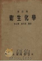 卫生化学  增订版（1954 PDF版）