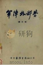 军阵外科学 第6部 1951 PDF电子版封面 Ferris Smith等著;朱洪荫译