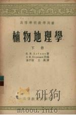 植物地理学  下（1957 PDF版）