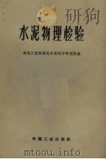水泥物理检验（1962 PDF版）
