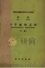 拉汉种子植物名称（补编）（1959.05 PDF版）