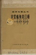 食管癌和贲门癌 1965 PDF电子版封面 14119·1175 吴英恺,黄国俊主编