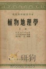 植物地理学  上（1957 PDF版）