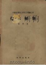 中国境内酸性土钙质土和盐碱土的指示植物（1954 PDF版）