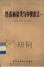牲畜病针灸与中药疗法（1956 PDF版）