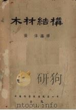 木材结构（1951 PDF版）