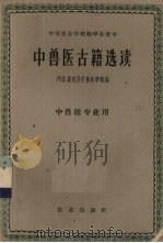 中兽医古籍选读 1961 PDF电子版封面 K16144·1229 河北省定县中兽医学校编