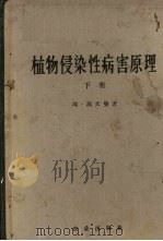 植物侵染性病害原理 下 1958 PDF电子版封面 16144·36 (瑞)埃·高又曼著;曾士迈等译