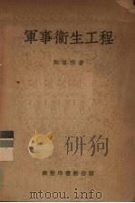 军事卫生工程（1951 PDF版）