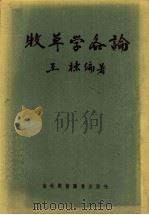 牧草学各论（1956 PDF版）
