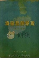 海南岛的景观（1959 PDF版）