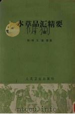 本草品汇精要  下（ PDF版）