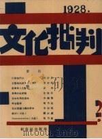 文化批判 第二号 1928 PDF电子版封面 丁悊编