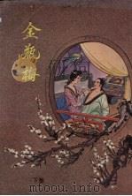 金瓶梅  下集（ PDF版）