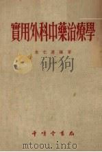 实用外科中药治疗学 1955 PDF电子版封面 朱仁康编著