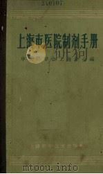 上海市医院制剂手册 1965 1965 PDF电子版封面 14119·1161 中国药学会上海分会编