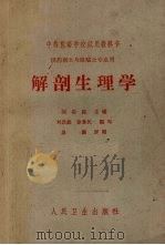解剖生理学（1964 PDF版）