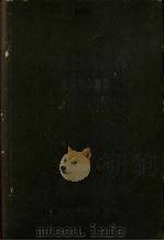 苏联伟大卫国战争医学经验外科部分摘译 1941—1945 下 1956 PDF电子版封面 14048·1106 吴英愷等译