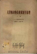 无脊椎动物比较解剖学原理 下 1964 PDF电子版封面 K13010·1118 B.H.贝克列米舍夫著;郭亦寿,王志新译