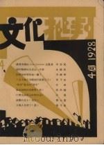 文化批判  第四号（1928 PDF版）