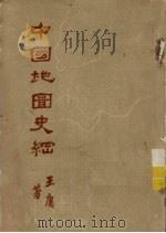 中国地图史纲 1959 PDF电子版封面 12017·92 王庸著