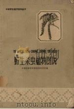 野生杀虫植物图说（1959 PDF版）