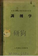 调剂学 1956 PDF电子版封面 14048·1061 (苏)科冈(Г.Я.Коган)编;何茂芝等译