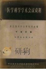 医学科学学术会议资料 第五届国际生物化学会议专题讨论 脂类的生物合成 1962 1963 PDF电子版封面 中国医学科学院科学情报研究室编辑