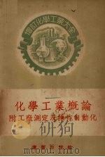 增订化学工业大全  化学工业概论  附工厂测定及操作自动化（1959 PDF版）