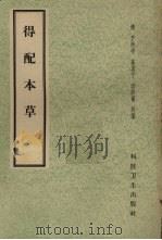 得配本草（1958 PDF版）