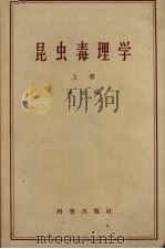昆虫毒理学  上（1958 PDF版）