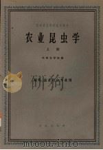 农业昆虫学  上  植保、农业昆虫专业用（1961 PDF版）