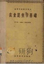 农业昆虫学基础（1960 PDF版）
