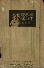 森林经营学（1958 PDF版）
