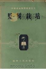 果树栽培（1958 PDF版）