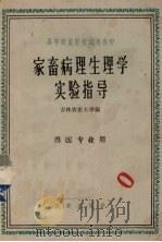 家畜病理生理学实验指导（1962 PDF版）