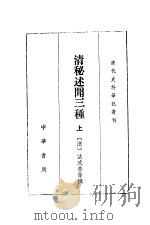 清秘述闻三种 上 1982 PDF电子版封面 7101017428 (清)法式善等撰