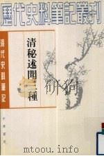 清秘述闻三种  中（1982 PDF版）