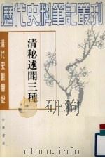 清秘述闻三种  下（1982 PDF版）