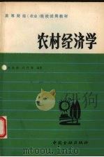 农村经济学（1992 PDF版）
