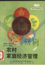 农村家庭经济管理 1995 PDF电子版封面 753692223X 蔡晓明等编著