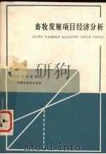 畜牧发展项目经济分析 1985 PDF电子版封面 农业部畜牧局,中国农业科学院农经研究所编