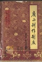 广西耕作制度（1993 PDF版）