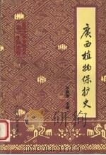 广西植物保护史 1995 PDF电子版封面 721903119X 孙鼐昌主编