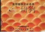 全国畜牧企业名录（1992 PDF版）