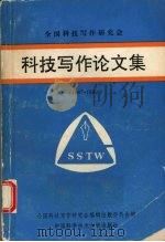 科技写作论文集 1987-1990 1991 PDF电子版封面 7312003516 全国科技写作研究会编辑出版委员会编