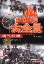 解放甘肃、宁夏、青海、新疆（1997 PDF版）