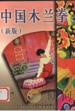 中国木兰拳 新版 1999 PDF电子版封面 7542715763 李钢主编